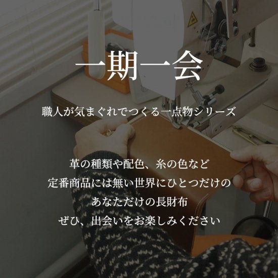 一期一会 小さい長財布 【a121】