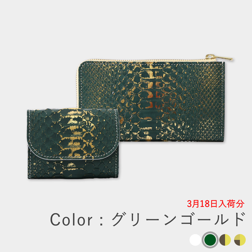 箔パイソン - ミニ財布&小さい長財布SET