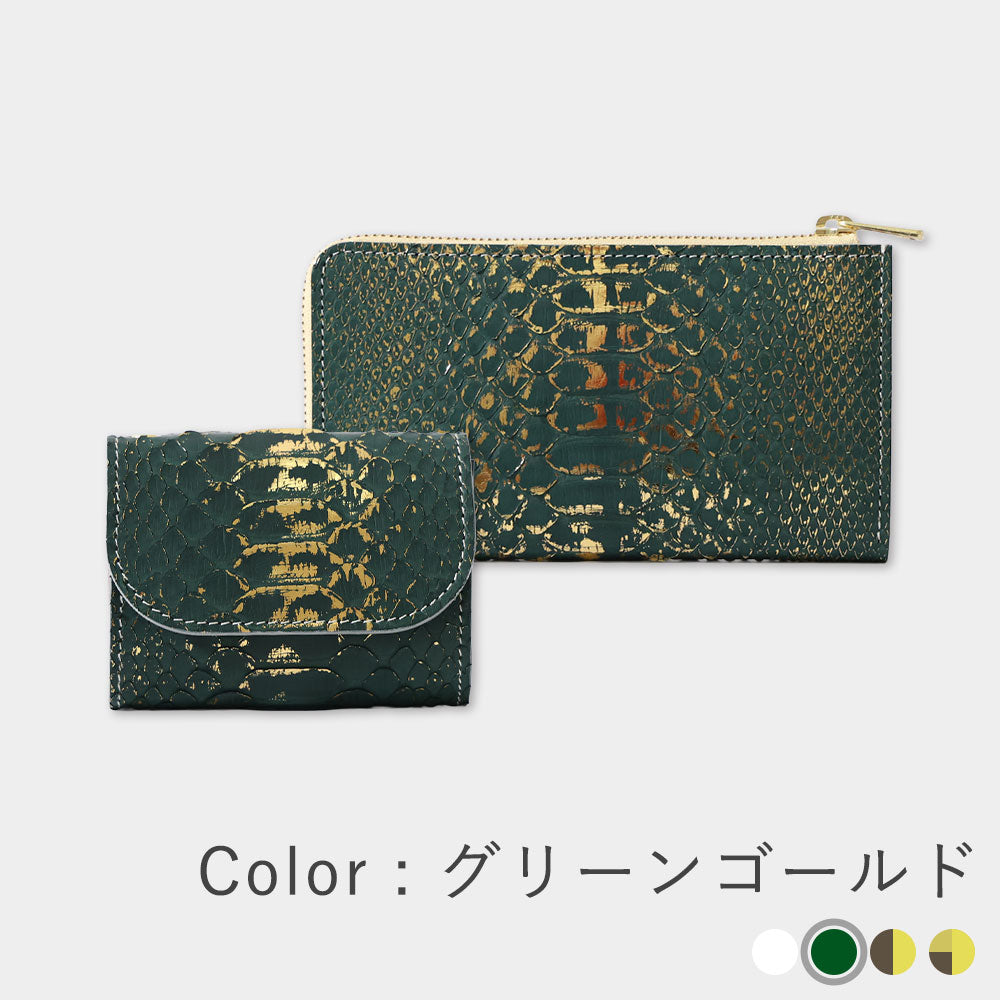 箔パイソン - ミニ財布&小さい長財布SET