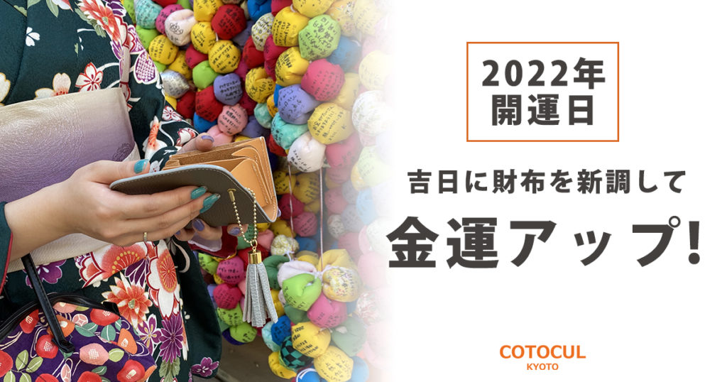 22年 開運日に新しいお財布をおろして金運アップ Cotocul Cotocul Shop Pro Jp