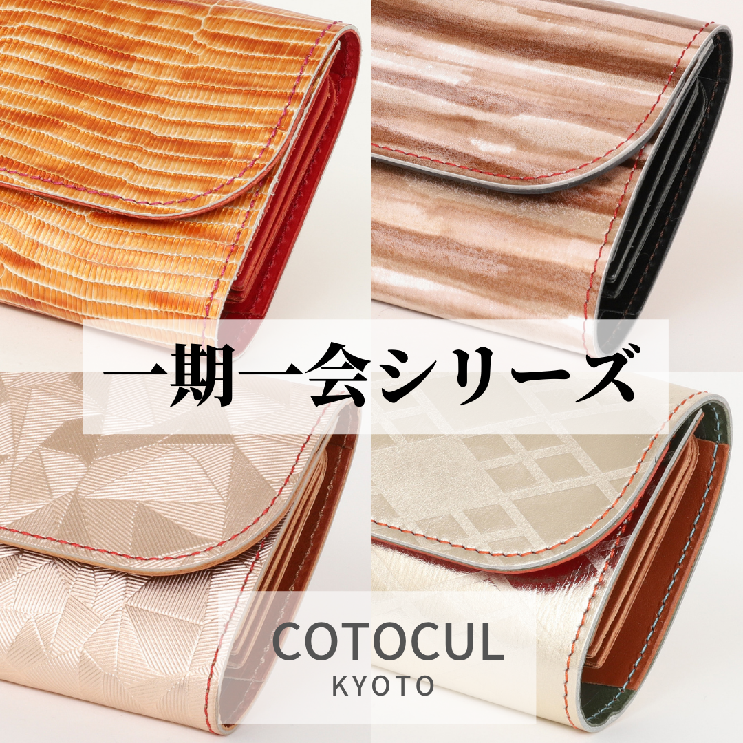一期一会シリーズ 【COTOCUL】お札が折れないミニ財布 – cotocul.shop