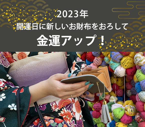【2023年】開運日に新しいお財布をおろして金運アップ！COTOCUL