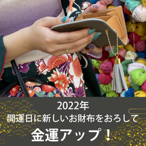 【2022年】開運日に新しいお財布をおろして金運アップ！COTOCUL