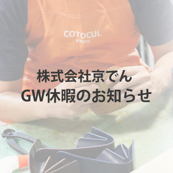 【COTOCUL】2022年GW休業のお知らせ