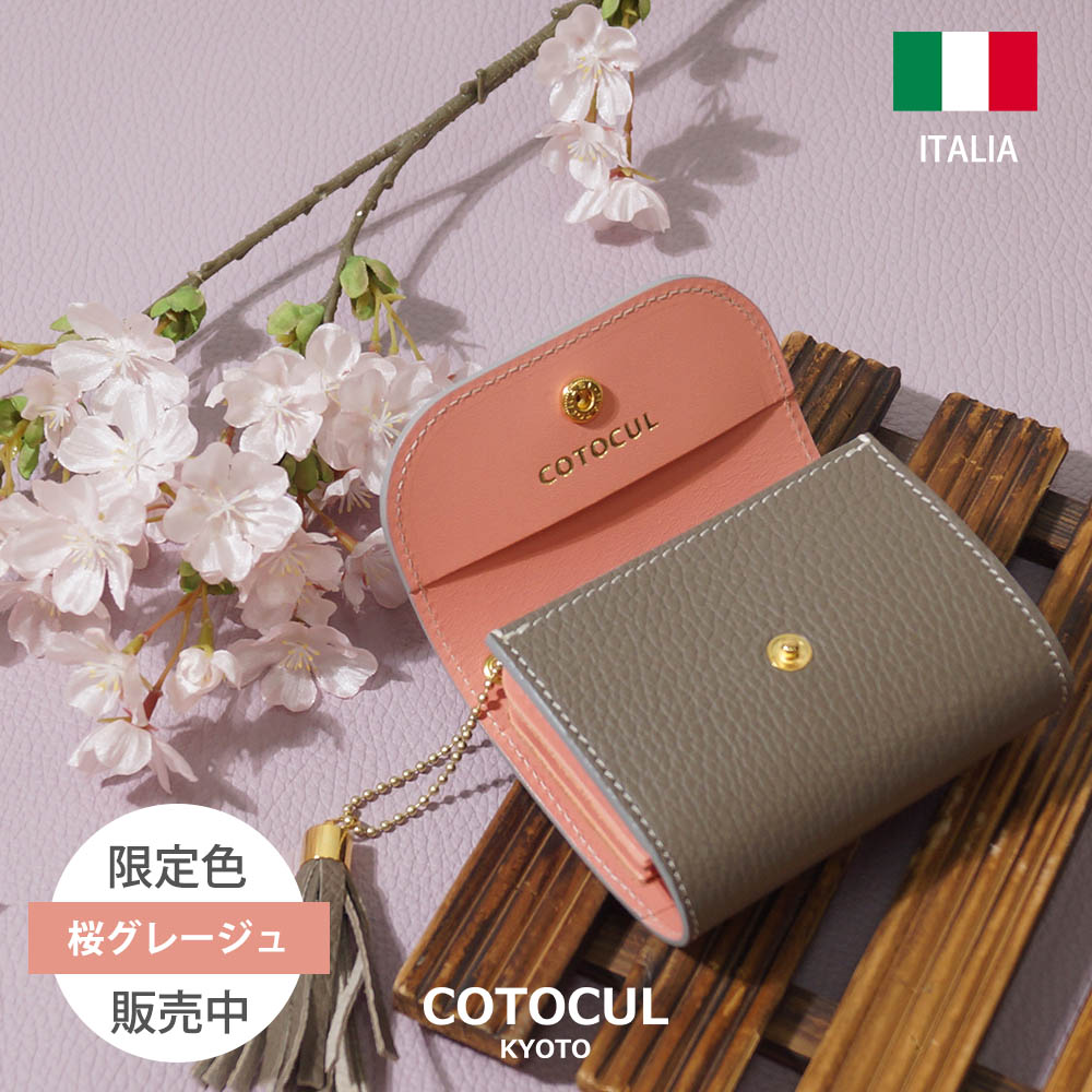 【cotocul】コトカル　ミニ財布　限定色　桜グレージュ　週末セール