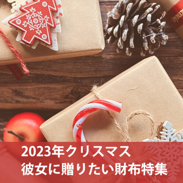【2023年クリスマス】彼女に贈りたい財布5選