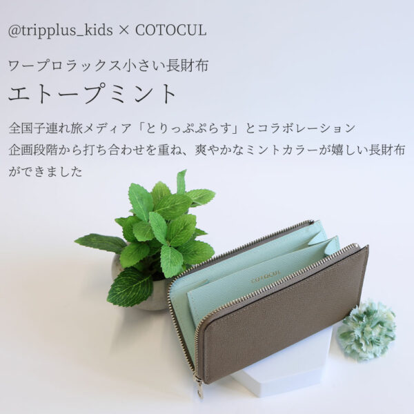 【コラボ商品】とりっぷぷらす×COTOCUL