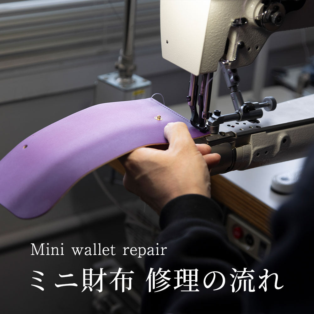 【修　理】ミニ財布 修理の流れ