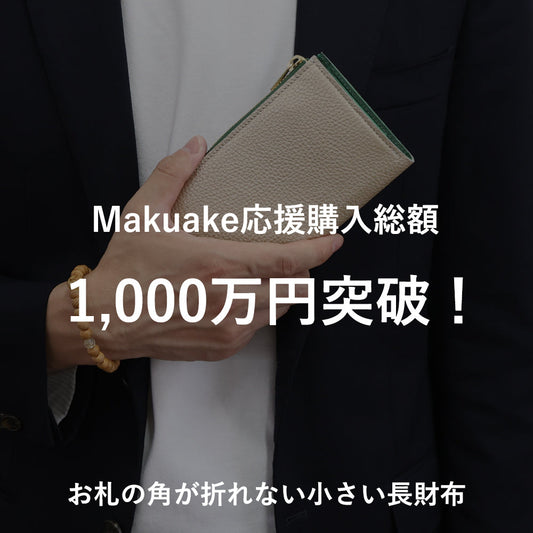 【お知らせ】総額1,000万円突破