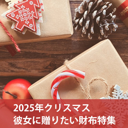 【2025年クリスマス】彼女に贈りたい財布5選
