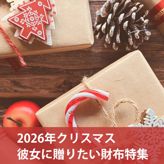【2026年クリスマス】彼女に贈りたい財布5選