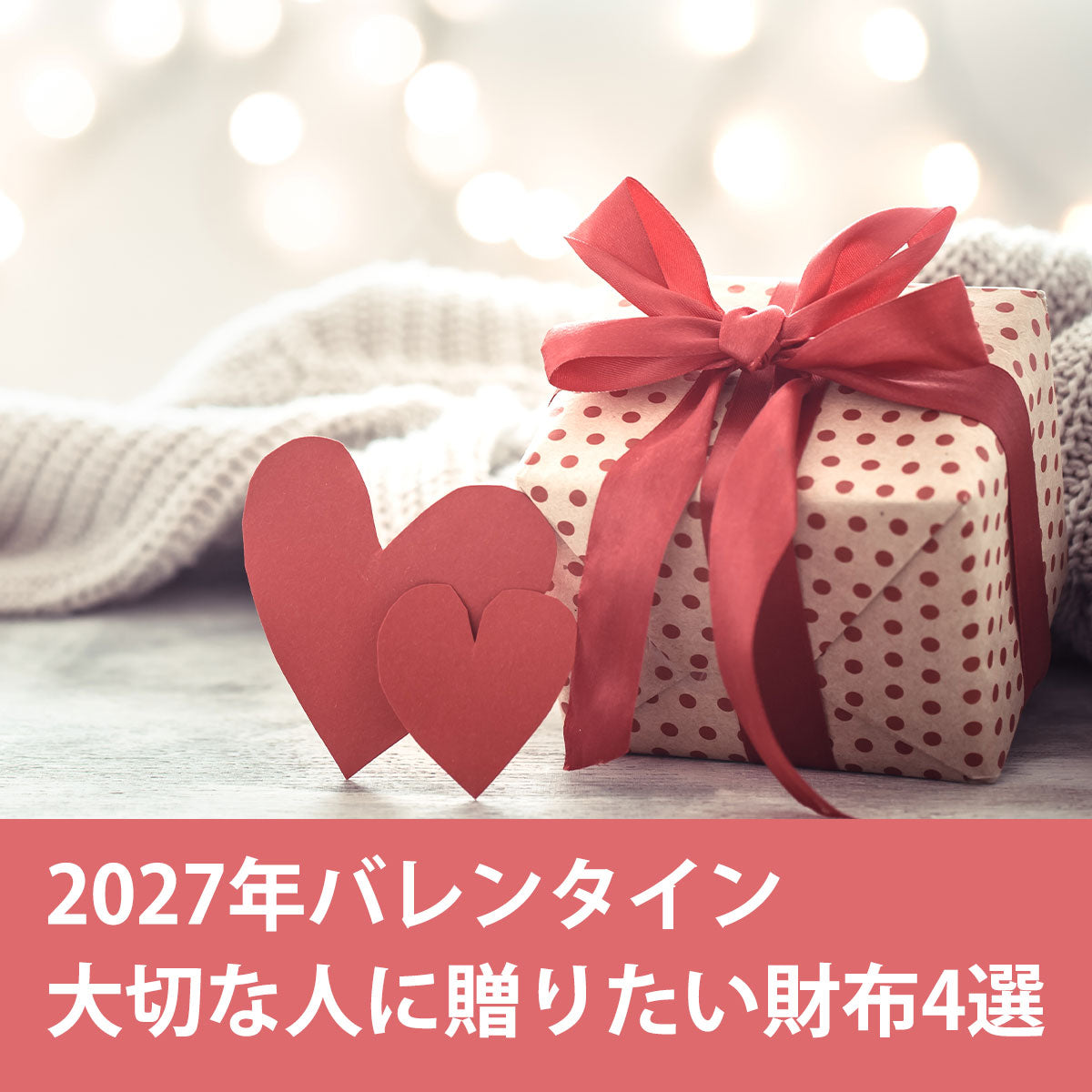 【2027年バレンタイン】大切な人に贈りたい財布4選