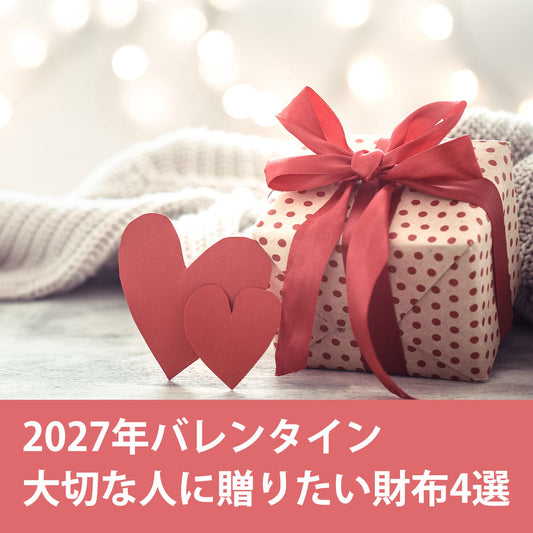 【2027年バレンタイン】大切な人に贈りたい財布4選
