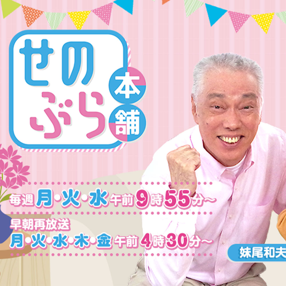 せのぶら本舗