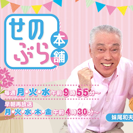 せのぶら本舗