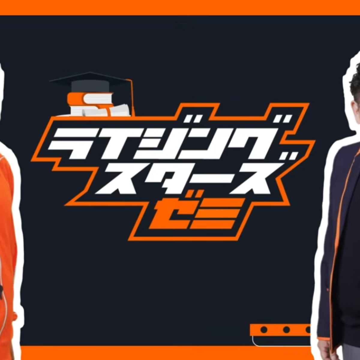 ライジングスターズゼミ