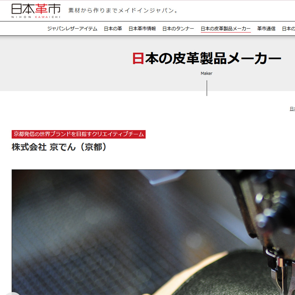 日本革市 日本の皮革製品メーカー