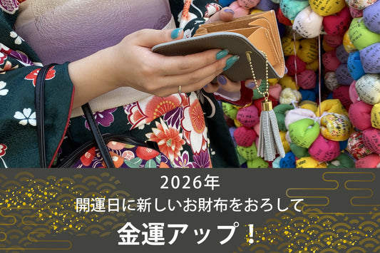2026年│開運日に新しいお財布をおろして金運アップ！COTOCUL