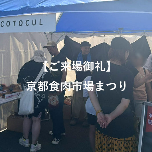 【お知らせ】京都食肉市場まつり2026 ご来場ありがとうございました