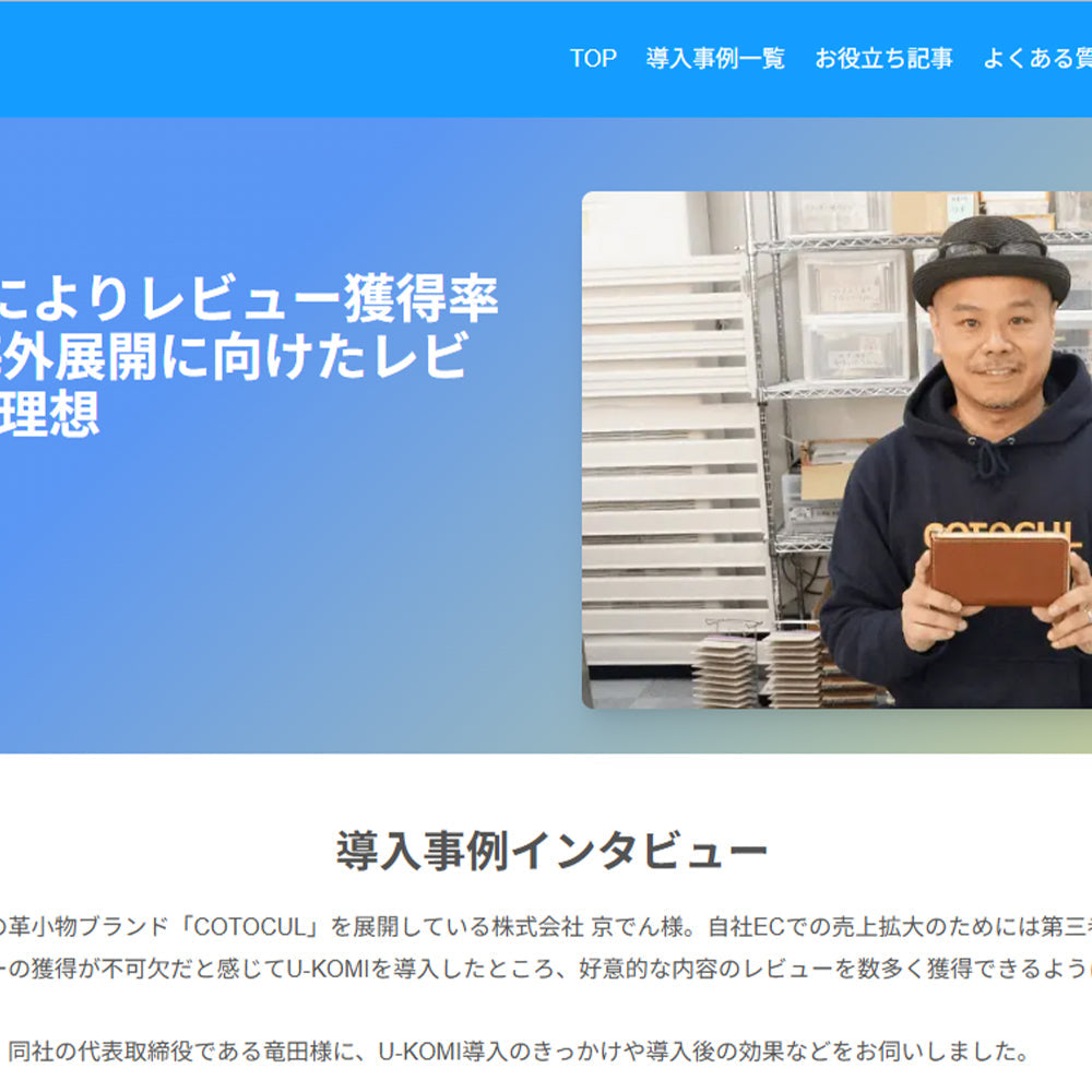 U-KOMI 導入事例インタビュー
