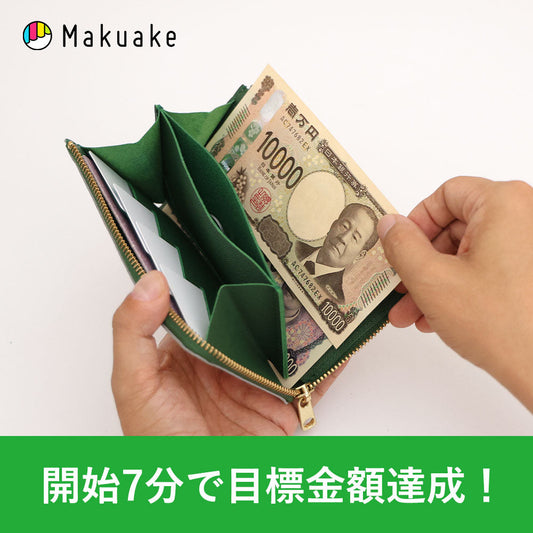 【お知らせ】小さい長財布クラファン開始【7分で目標金額達成】