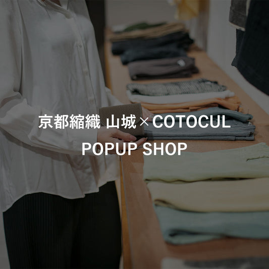 【お知らせ】京都縮織 山城×COTOCUL POPUP開催