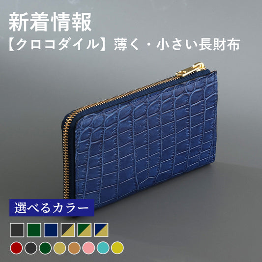 【新商品】高級クロコダイルの薄く・小さい長財布