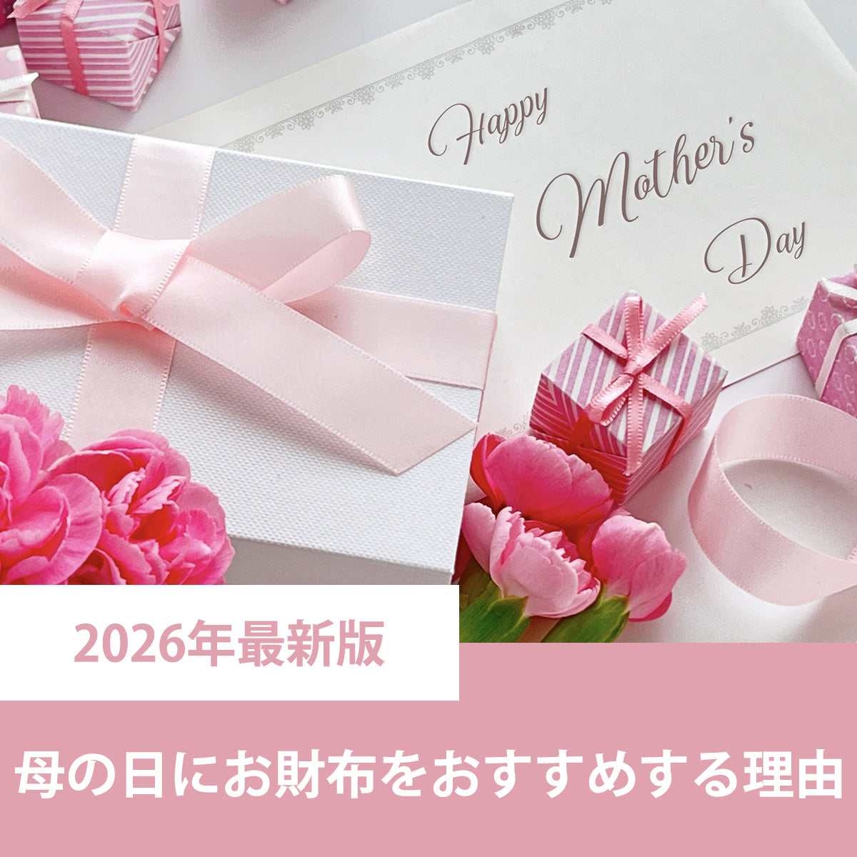【2026年最新版】母の日ギフトに財布をおすすめする理由