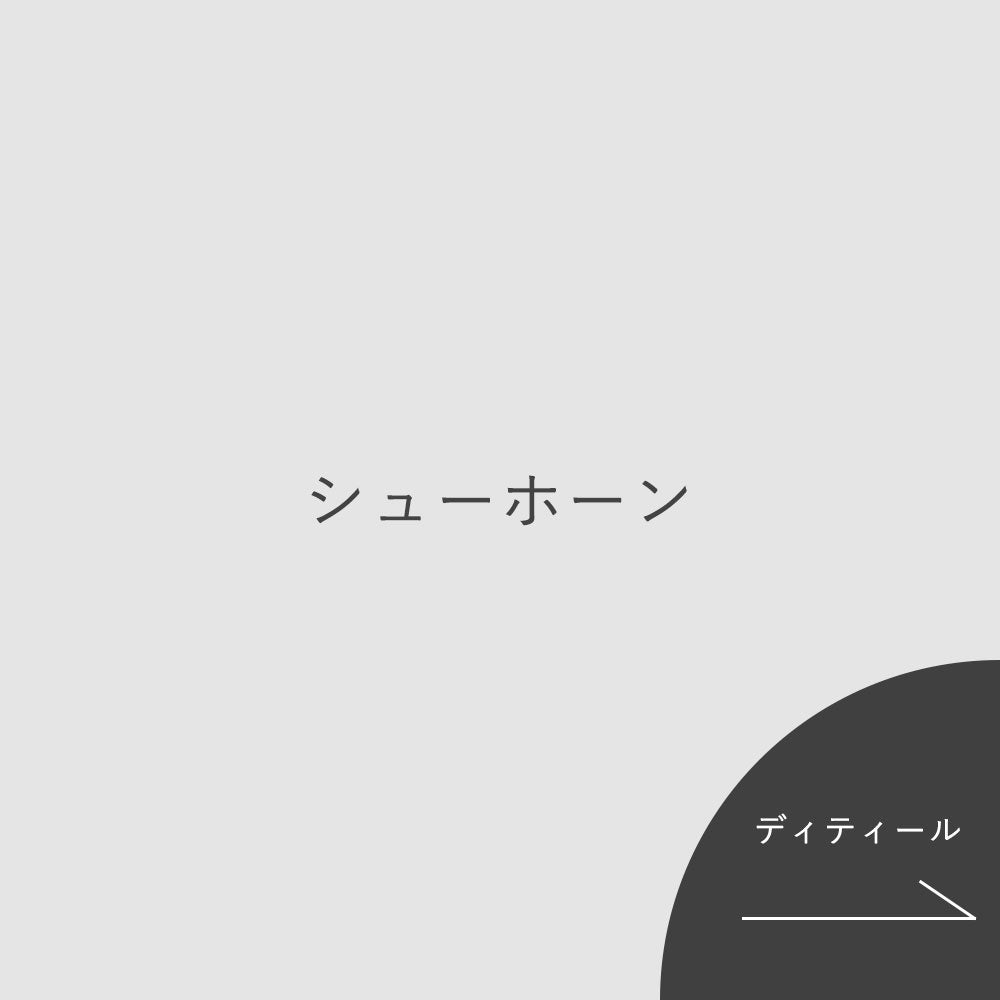 本田合作款 - 鞋拔