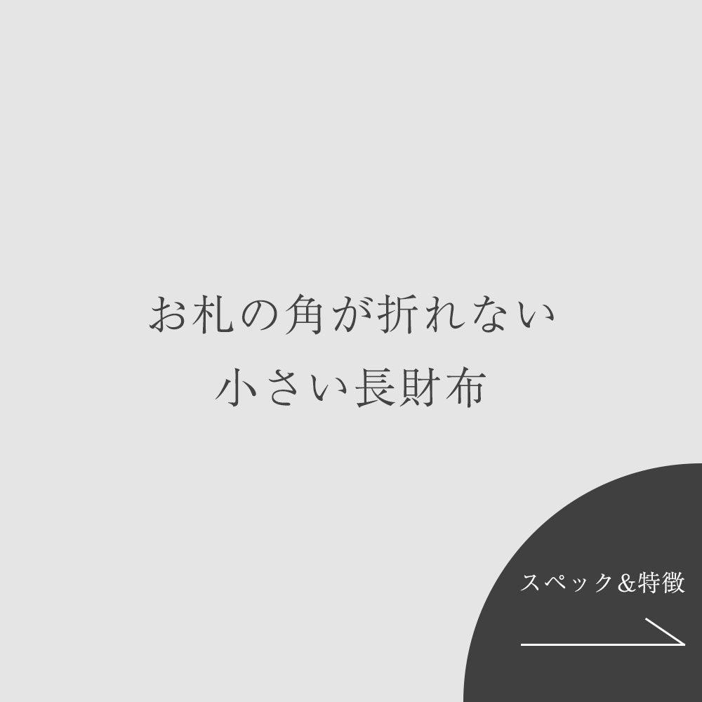 【イタリアン】小さい長財布
