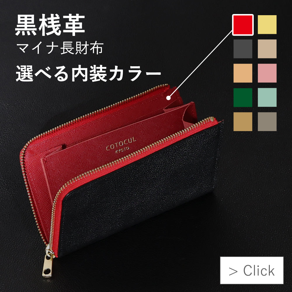 ミニ財布、長財布、革小物、バック等のオンラインショップ、COTOCUL