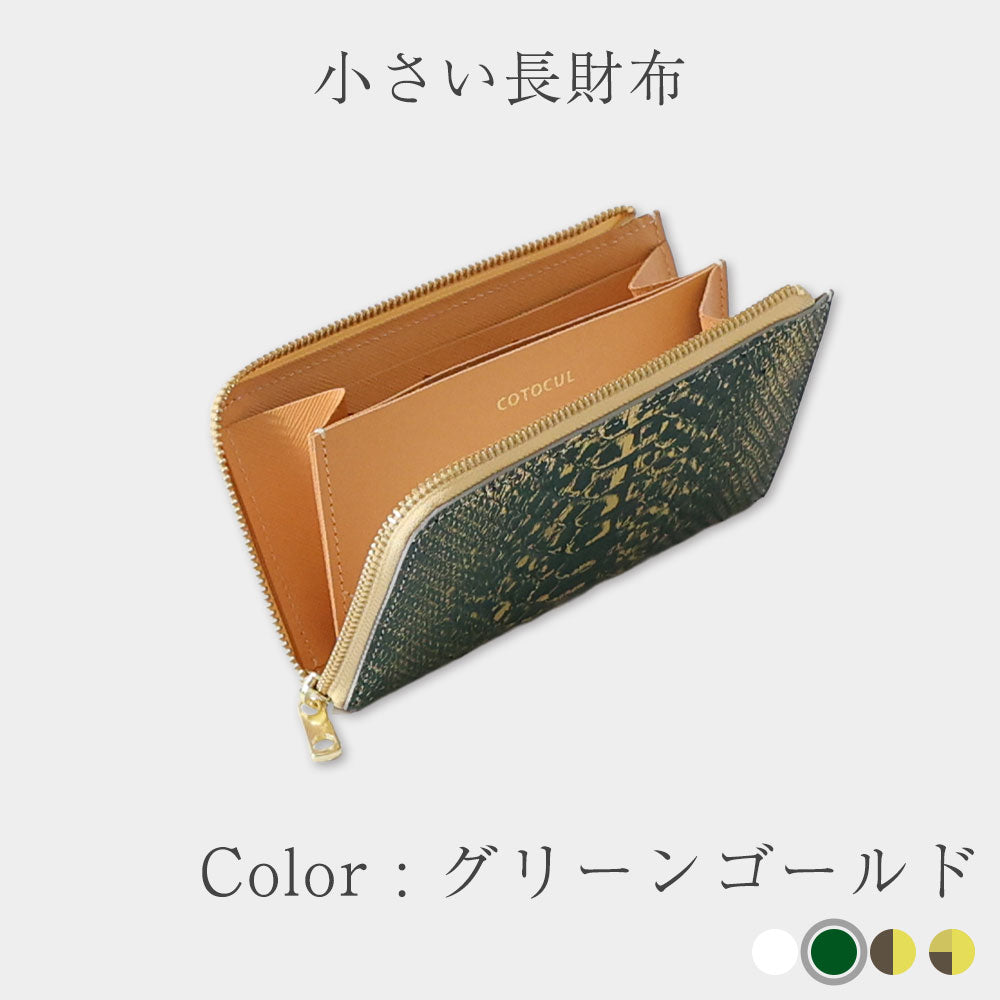 【COTOCUL 小さい長財布　開運カラー】 休日限定値引き中…【COTOCUL 小さい長財布開運カラー】